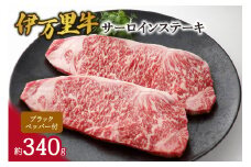 伊万里牛サーロインステーキ 061-J958