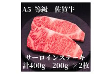 【佐賀牛】 A5等級 佐賀牛 サーロイン ステーキ 400g（200g×2枚） 175-J925