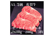 【佐賀牛】 A5等級 佐賀牛 サーロイン ステーキ600g（200g×3枚） 175-J926