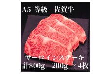 【佐賀牛】 A5等級 佐賀牛 サーロイン ステーキ 800g（200g×4枚） 175-J927