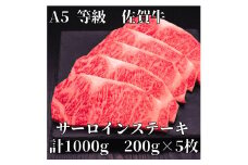 【佐賀牛】 A5等級 佐賀牛 サーロイン ステーキ1000g（200g×5枚） 175-J928