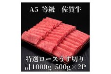 【佐賀牛】 A5等級 佐賀牛 ロース うす切り 1000g 175-J929