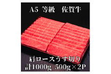 【佐賀牛】 A5等級 佐賀牛 肩ロース うす切り 1000g 175-J930