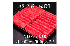 【佐賀牛】 A5等級 佐賀牛 赤身 うす切り 1000g 175-J931