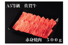 【佐賀牛】 A5等級 佐賀牛 赤身 焼肉 500g 175-J935