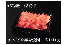 【佐賀牛】 A5等級 佐賀牛 カルビ & 赤身 焼肉セット 500g 175-J936