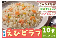 ＪAさが オリジナル えびピラフ 250g×10袋 173-G238