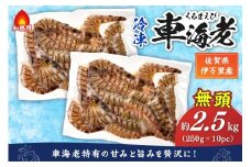 伊万里産 無頭 冷凍車海老（加熱用） 2.5kg 010-C199