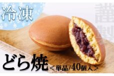 【単品】（冷凍）謹製どら焼き 40個入/添加物不使用 080-F188