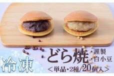 【単品】（冷凍）どら焼き（謹製・白小豆） ＜2種/20個入＞ 080-F190