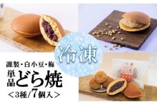 【単品】（冷凍）どら焼き（謹製・白小豆・梅） ＜3種/7個入＞ 080-F192