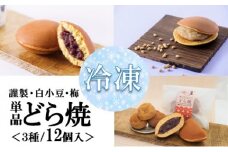【単品】（冷凍）どら焼き（謹製・白小豆・梅） ＜3種/12個入＞ 080-F193
