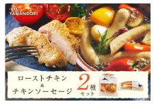 伊万里ヤマンドリ ローストチキン&チキンソーセージ 016-G287