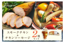 伊万里ヤマンドリ スモークチキン&チキンソーセージ 016-G291