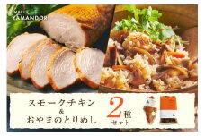 伊万里ヤマンドリ スモークチキン&おやまのとりめし 016-G288