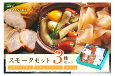 伊万里ヤマンドリ スモークセット 016-G281