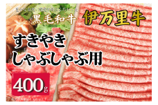 伊万里牛スライス 400g すき焼き しゃぶしゃぶ 焼肉 172-J963