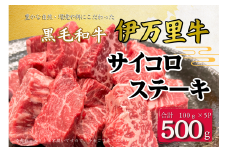 伊万里牛 サイコロステーキ 100g×5パック（ソース付き） 172-J964