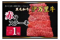 伊万里牛赤身ステーキ1kg（5～6枚） 172-J965