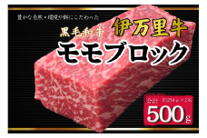 伊万里牛モモブロック 500g（2本） ローストビーフやBBQに！ 172-J966