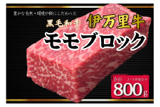 伊万里牛モモブロック 800g（3本～4本） ローストビーフやBBQに！ 172-J967