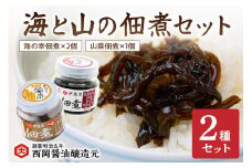 西岡醤油 海と山の佃煮セット 009-G262