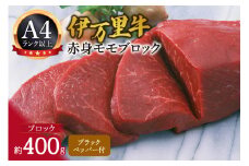 伊万里牛モモブロック 400g 061-J1021