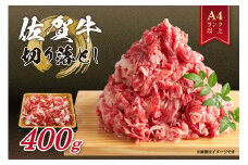 佐賀牛 訳あり 切り落とし 400g 159-J1058