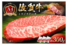 【厳選希少部位】佐賀牛ミスジステーキ約300g 159-J1062