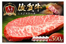 【厳選希少部位】佐賀牛ミスジステーキ約500g 159-J1063