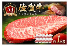 【厳選希少部位】佐賀牛ミスジステーキ約1kg 159-J1064