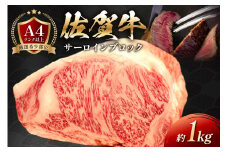 艶さし！【A4～A5】佐賀牛サーロインブロック約1kg 159-J1066