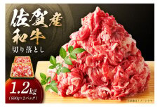 佐賀産和牛 訳あり 切り落とし 1.2kg（600g×2） 159-J1065