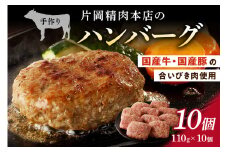 片岡精肉本店の手作り ハンバーグ 10個 （110g×10個） 006-J915
