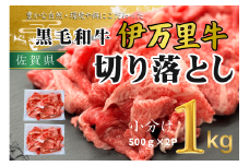 伊万里牛切り落とし1kg 172-J1060