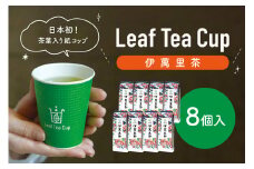 伊萬里茶 Leaf Tea Cup （茶葉入り紙コップ） 8個入 013-A044
