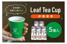 伊萬里茶 Leaf Tea Cup （茶葉入り紙コップ） 5個入 013-A045