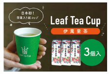 伊萬里茶 Leaf Tea Cup （茶葉入り紙コップ） 3個入 013-A046