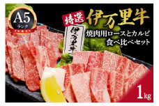 特選伊万里牛（A5）焼肉用ロースとカルビ食べ比べセット 1kg 044-J1102
