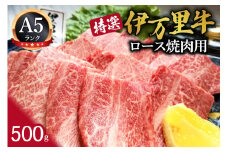 特選伊万里牛（A5）ロース焼肉用 500g 044-J1100