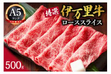 特選伊万里牛（A5）ローススライス 500g 044-J1099