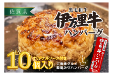 【殿堂入り達成！】伊万里牛ハンバーグ10個入（ソース付） 172-J961