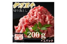 【伊万里牛】 アレンジ レシピ いろいろ！！ 切り落とし 200g×1パック 183-J1132