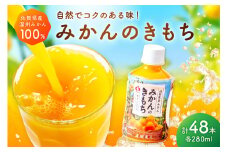 【佐賀県産温州みかん100%使用】 みかんジュース みかんのきもち 280ml×24本入り 2箱セット 173-A039