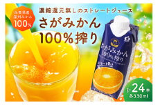 【佐賀県産温州みかん使用】 みかんジュース さがみかん100%搾り 330ml×12本入り 2箱セット 173-A041