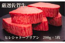 佐賀牛 A5 ヒレシャトーブリアンステーキ 1000g 200g×5枚 175-J1176