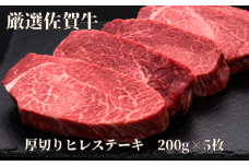 佐賀牛 A5 ヒレステーキ 1000g 200g×5枚 175-J1177