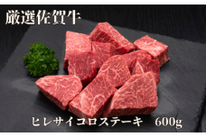 【訳あり】佐賀牛 ヒレサイコロステーキ 600g 175-J1178