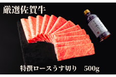 佐賀牛特選ロースうす切り 500g 175-J1179