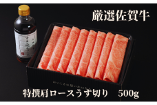 佐賀牛特選肩ロースうす切り 500g 175-J1180